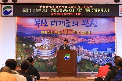 2019 제11년차 공무직 정기총회 및 퇴임행사