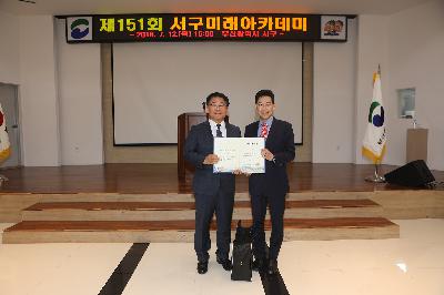 제151회 서구미래아카데미