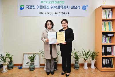 국공립 어린이집 위탁계약증서 전달식