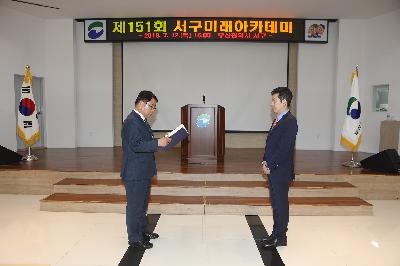 제151회 서구미래아카데미
