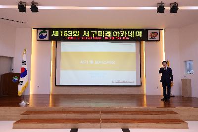제163회 미래아카데미