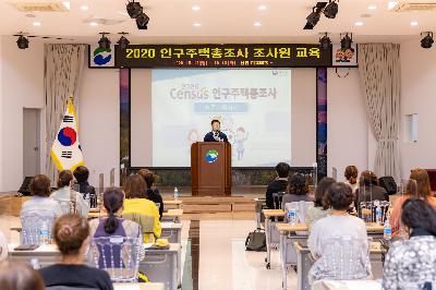 2020 인구주택총조사 조사원 교육