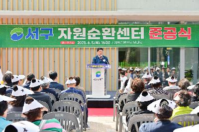 서구 자원순환센터 준공식