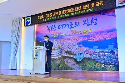 코로나19대응 경로당 운영재개 대비 회의 및 교육 1차