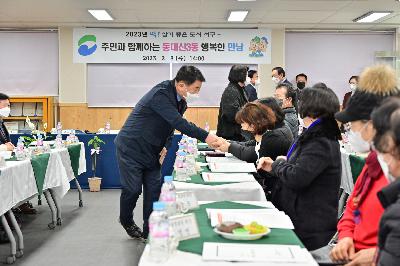 주민과 함께하는 동대신3동 행복한 만남