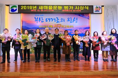 2019 새마을 평가 시상식