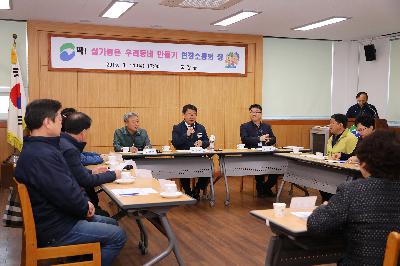 초장동 「딱 ! 살기 좋은 우리동네 만들기」 현장 소통의 장