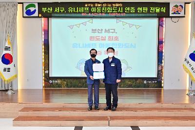 유니세프 아동친화도시 인증서 및 현판 전달식 