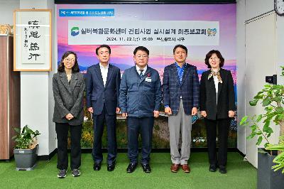 실버복합문화센터 건립사업 기본 및 실시설계 용역 완료보고회