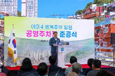아미4 행복주택 일원 공영주차장 준공식