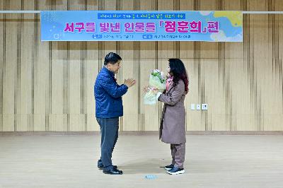 「서구를 빛낸 인물들」 정훈희님 인터뷰