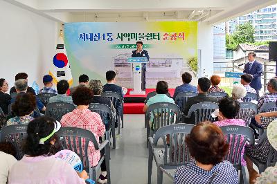 서대신4동 시약마을쉼터 준공식