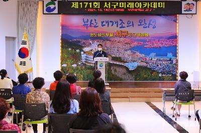 제171회 서구미래아카데미