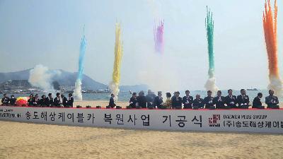 송도해상케이블카 기공식