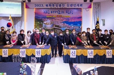 민주평화통일자문회의 2023년 평화통일염원 신년인사회