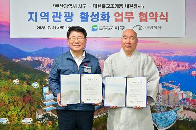 내원정사 지역관광 활성화 업무 협약식