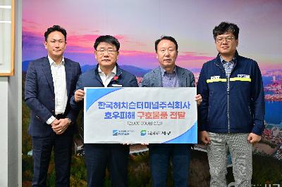 한국허치슨터미널(주) 호우피해 성품 전달식
