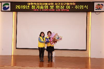 대한적십자봉사회 서구지구협의회 총회 및 회장 이취임식