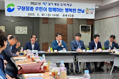 동대신2동 구청장과 주민이 함께하는 행복한 만남