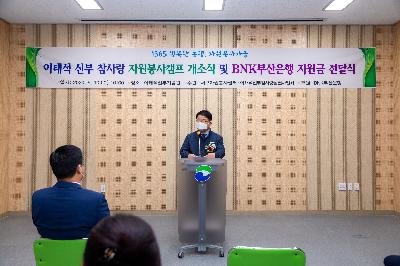 2020 이태석 신부 참사랑 자원봉사캠프 개소식 및 BNK 부산은행 지원금 전달식