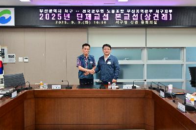 2025년 전국공무원 노동조합 부산지역본부 서구지부 단체교섭 본교섭