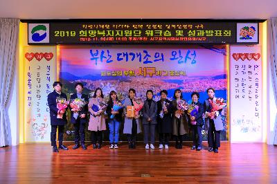 2019 희망복지지원단 워크숍 및 성과발표회