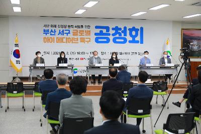 글로벌 하이 메디허브 특구 지정을 위한 공청회