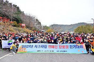 2021년 서구사랑 천마산 단풍길 걷기대회