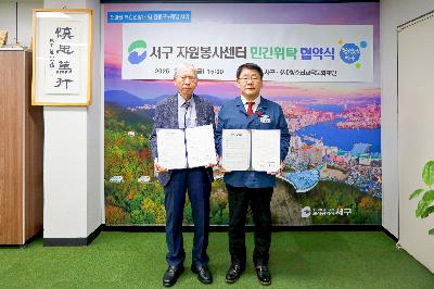 서구 자원봉사센터 민간위탁 업무 협약식