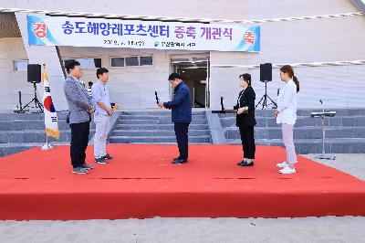 2019 송도 해양 레포츠센터 증축 개관식