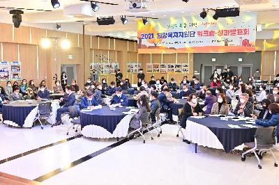 2021년 희망복지지원단 워크숍·성과 발표회