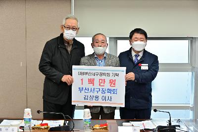 (재)부산서구장학회 정기이사회 장학금 기탁식