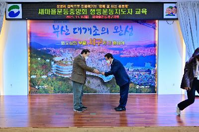 새마을운동중앙회 생명운동지도자 교육