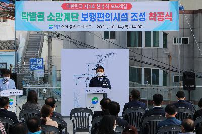 닥밭골 소망계단 보행편의시설 조성 착공식