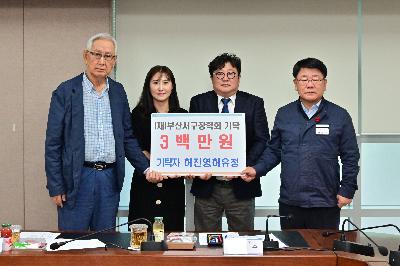 (재)부산서구장학회 이사회 장학기탁금 전달식