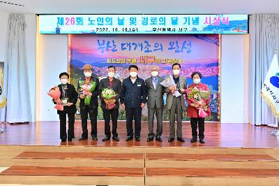제26회 노인의 날 및 경로의 달 기념 시상식