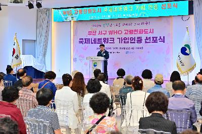 부산광역시 서구 WHO 고령친화도시 국제네트워크 가입인증 선포식