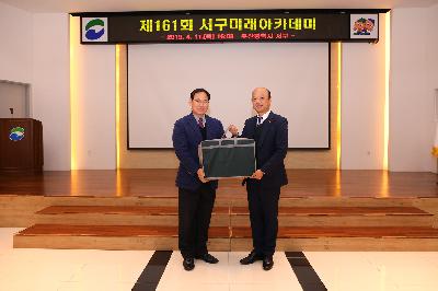 제161회 서구미래아카데미