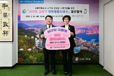 서구형 고품격 병원동행서비스 업무협약식