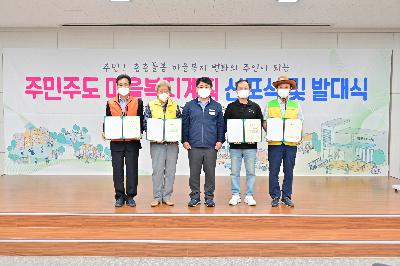 주민주도 마을복지계획 선포식 및 발대식