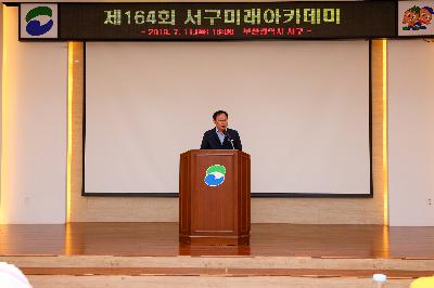 제164회 서구 미래아카데미