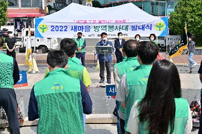 2022년 새마을 방역봉사대 발대식