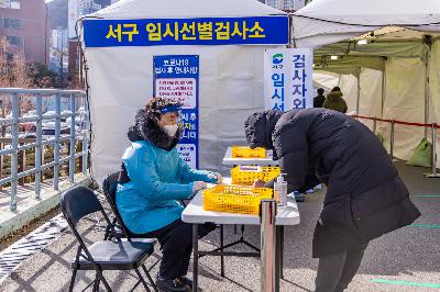 2021 서구 임시 선별 진료소