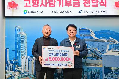 해수랑 비케이엠홀딩스 고향사랑기부금 전달식