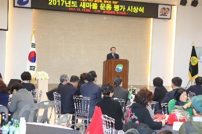 2017년 새마을 운동 평가 시상식