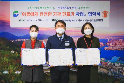 2020 아동에게 안전한 기관만들기 사업 협약식