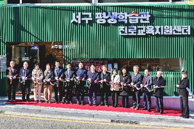 서구 평생학습관 진로교육센터 개관식