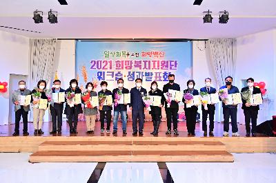 2021년 희망복지지원단 워크숍·성과 발표회