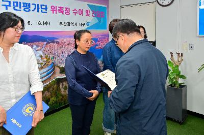 제6기 구민평가단 위촉장 수여 및 간담회