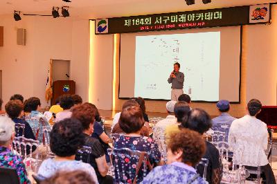 제164회 서구 미래아카데미